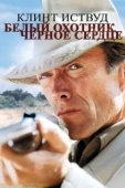 Постер Белый охотник, черное сердце (1990)