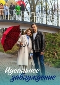 Постер Идеальное заблуждение (2023)
