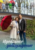 Постер Идеальное заблуждение (2023)