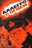 Постер Аллегро с огнем (1979)