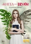 Постер Ангел или демон (2011)