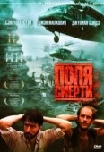 Постер Поля смерти (1984)