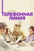Постер Телефонная линия (2017)