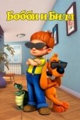 Постер Бобби и Билл (2016)