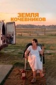 Постер Земля кочевников (2020)