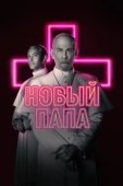 Постер Новый Папа (2020)