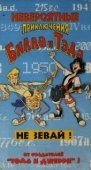 Постер Невероятные приключения Билла и Тэда (1990)