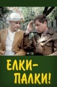 Постер Ёлки-палки!.. (1988)