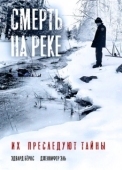 Постер Смерть на реке (2005)