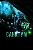 Постер Санктум (2011)