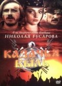 Постер Казачья быль (1999)
