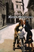 Постер Жизнь прекрасна (2020)