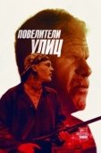 Постер Повелители улиц (2019)