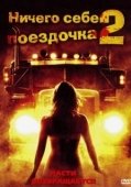 Постер Ничего себе поездочка 2: Смерть впереди	 (2008)