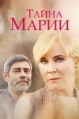 Постер Тайна Марии (2019)