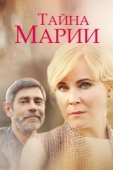 Постер Тайна Марии (2019)