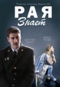 Постер Рая знает (2015)