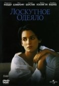 Постер Лоскутное одеяло (1995)
