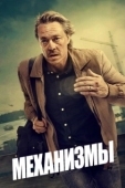 Постер Механизмы (2020)