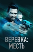 Постер Веревка: Месть (2023)