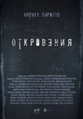 Постер Откровения  (2011)