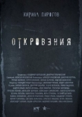 Постер Откровения  (2011)