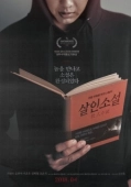 Постер Невыдуманная история (2018)