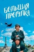 Постер Большая прогулка (2005)