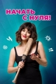 Постер Начать с нуля (2020)