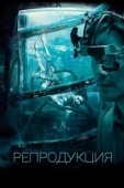 Постер Репродукция (2018)