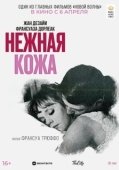 Постер Нежная кожа (1964)
