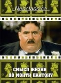 Постер Смысл жизни по Монти Пайтону (1983)