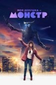 Постер Моя девушка – монстр (2016)