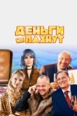 Постер Деньги не пахнут (2019)