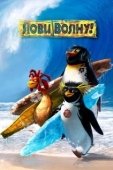 Постер Лови волну (2007)