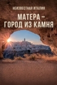 Постер Неизвестная Италия. Матера — город из камня (2019)