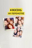 Постер Жизнь на перемотке (2019)