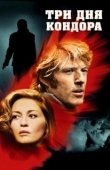 Постер Три дня Кондора (1975)