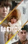 Постер Щенок (2009)