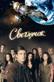 Постер Светлячок (2017)