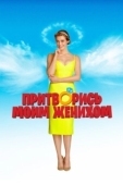 Постер Притворись моим женихом (2018)