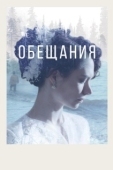Постер Обещания (2021)