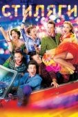 Постер Стиляги  (2008)