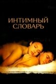 Постер Интимный словарь (2003)