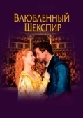 Постер Влюбленный Шекспир (1998)