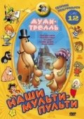 Постер Муми-тролль и другие (1978)