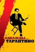 Постер Однажды... Тарантино (2019)