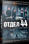 Постер Отдел 44 (2015)