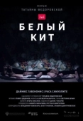Постер Белый кит (2021)