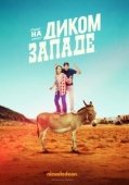 Постер На Диком Западе (2016)